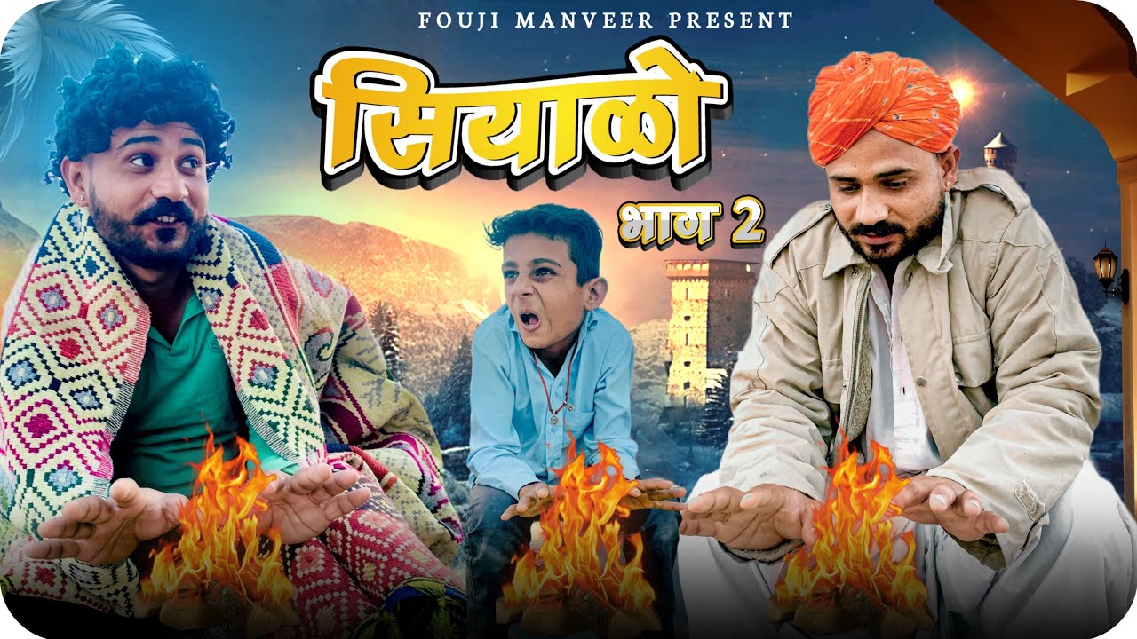सियाळो भाग - 2 || FOUJI MANVEER