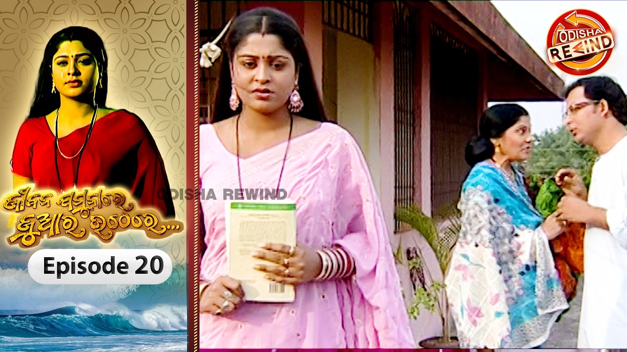 Jeebana Jamuna Re Juara Uthe Re | Ep-20| Full Episode | Old Odia Serial | Odisha Rewind