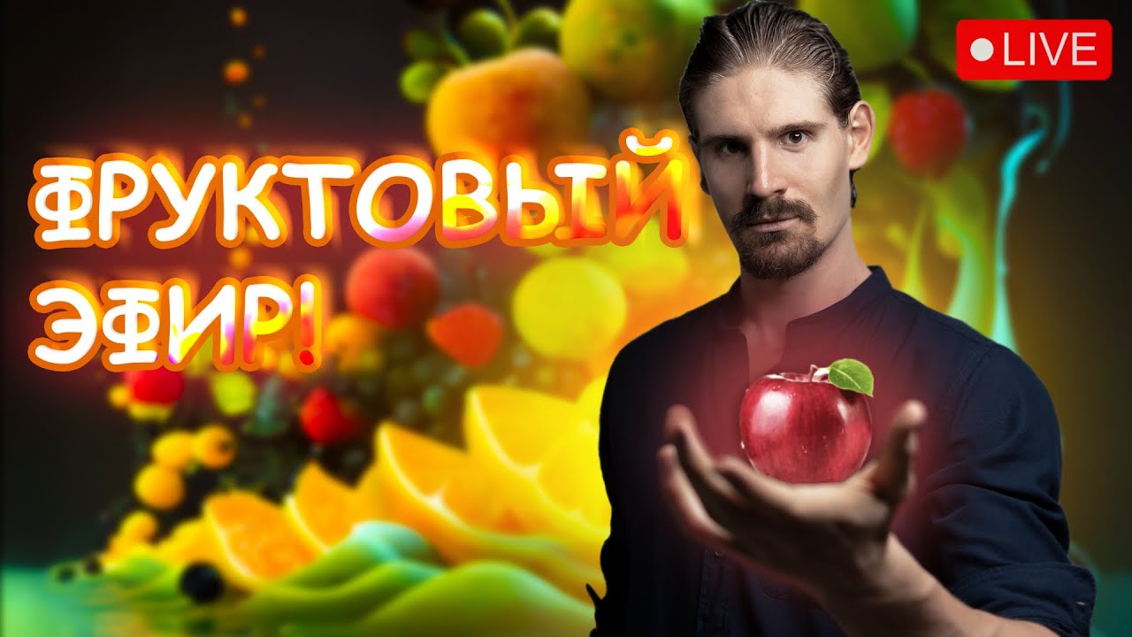 СКОЛЬКО СТОИТ ФРУКТОРИАНСТВО?; ФРУКТОВОЕ ТЕЛО И ЕГО ПОТЕНЦИАЛ!; УБИРАЕМ МЫСЛИ - ВРЕДИТЕЛИ;