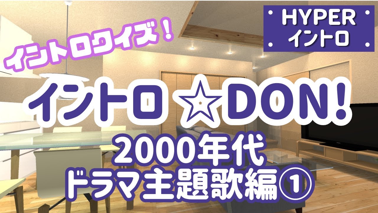【イントロクイズ】イントロ☆DON！～2000年代ドラマ主題歌編①～