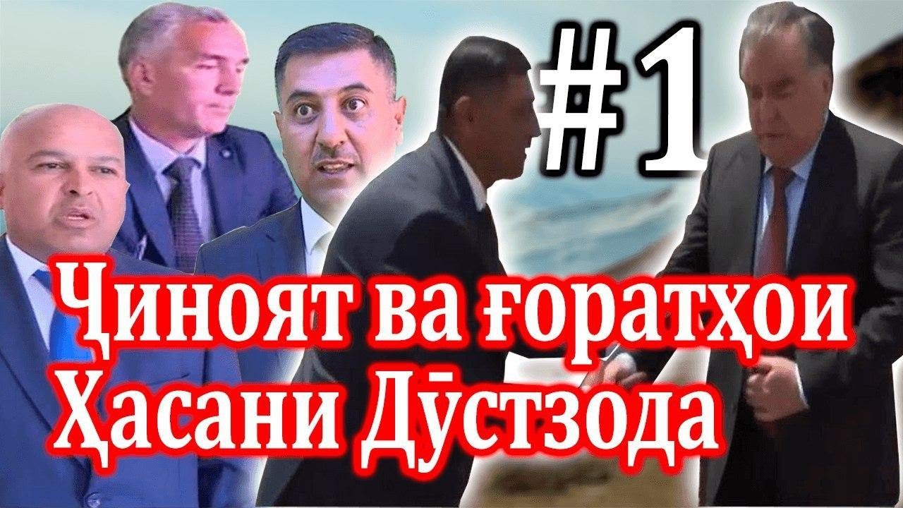 Ҷиноят ва ғоратҳои Ҳасани Дӯстзода №1 / جنايتها و غارتهاي حسن دوست زاده