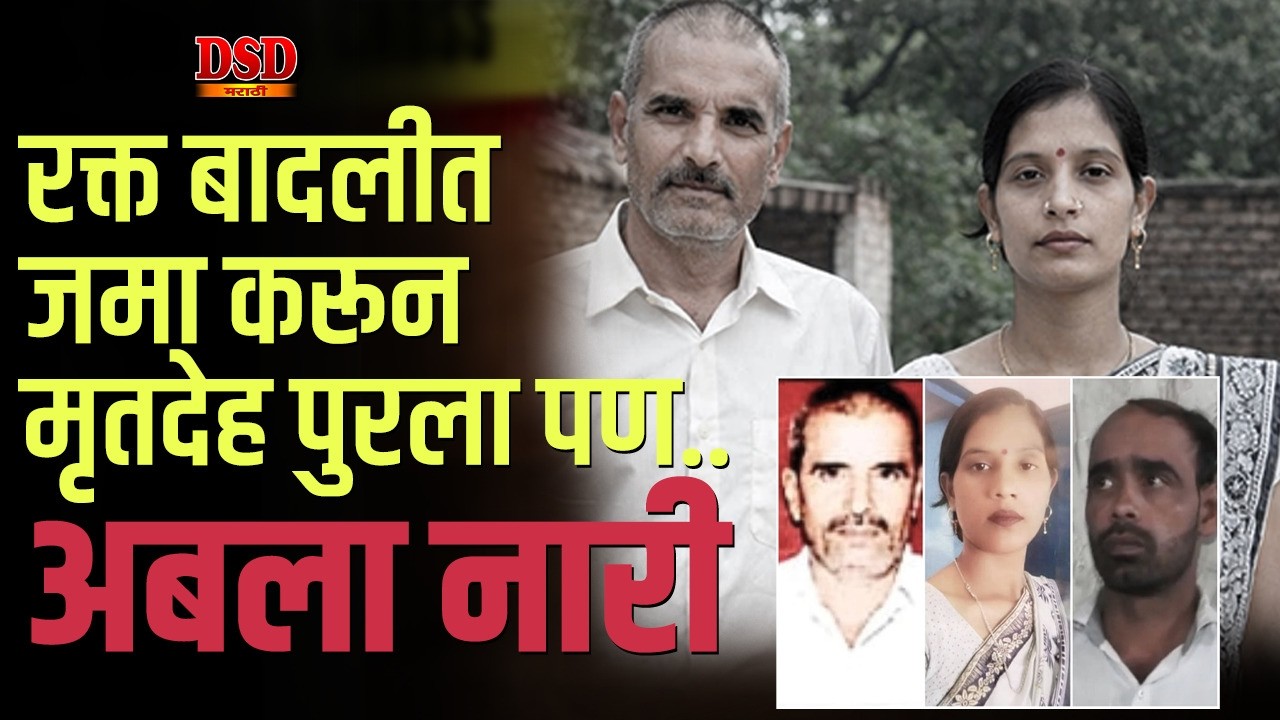 थंड डोक्याने केली हत्या / चार वर्षांनी कशी आली समोर dsd