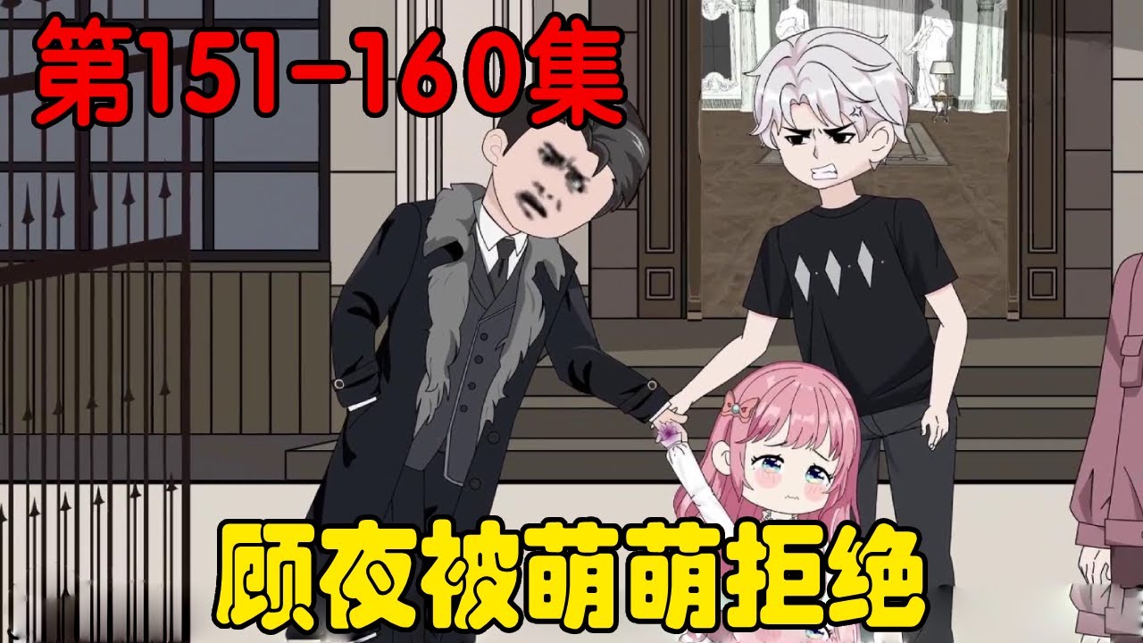 哑巴萌萌EP151-160集：小萌萌来到外公家，顾夜白找到陆家想带萌萌回去，被萌萌无情拒绝！【在下天涯】
