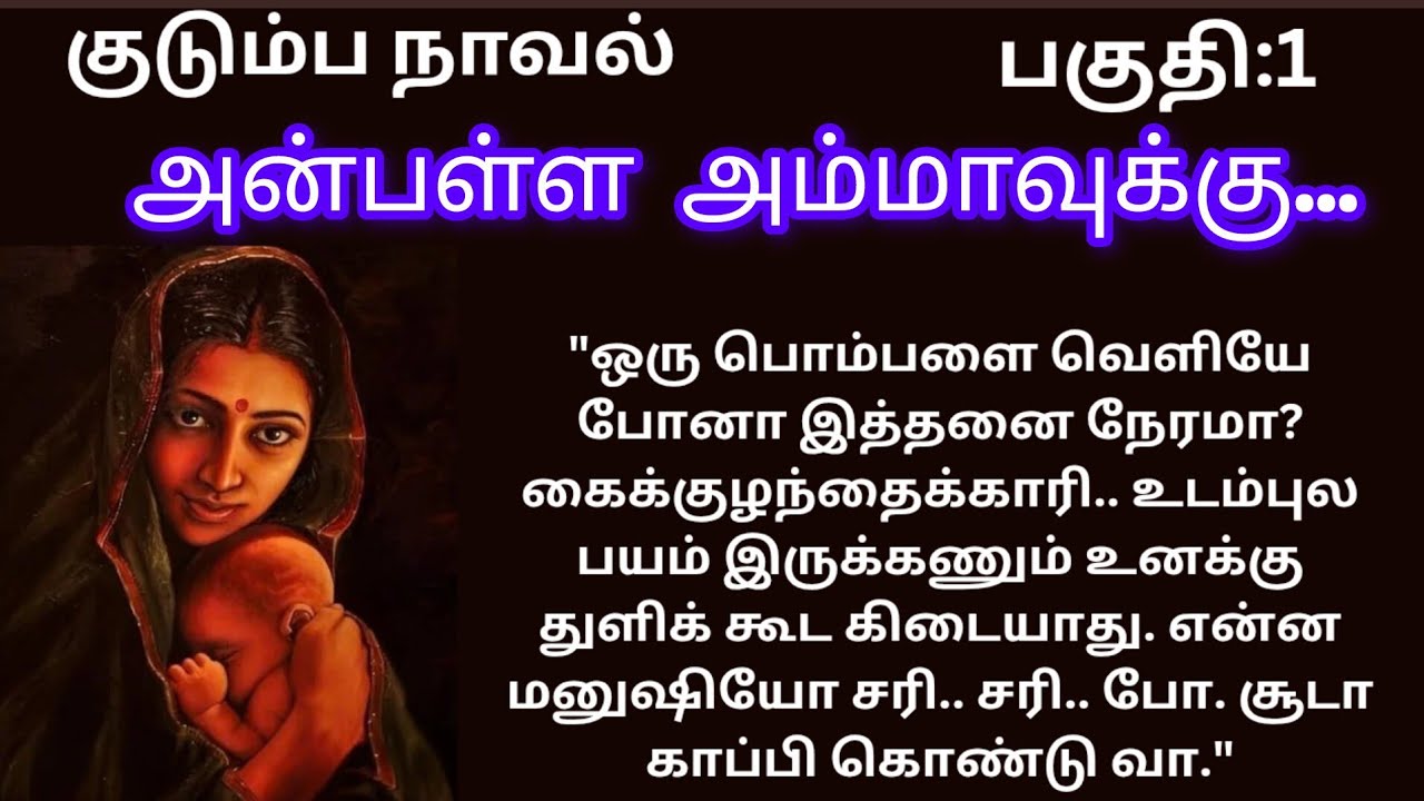 அன்புள்ள அம்மாவுக்கு..!/பகுதி:1/#குடும்பநாவல் #படித்ததில்பிடித்தது 