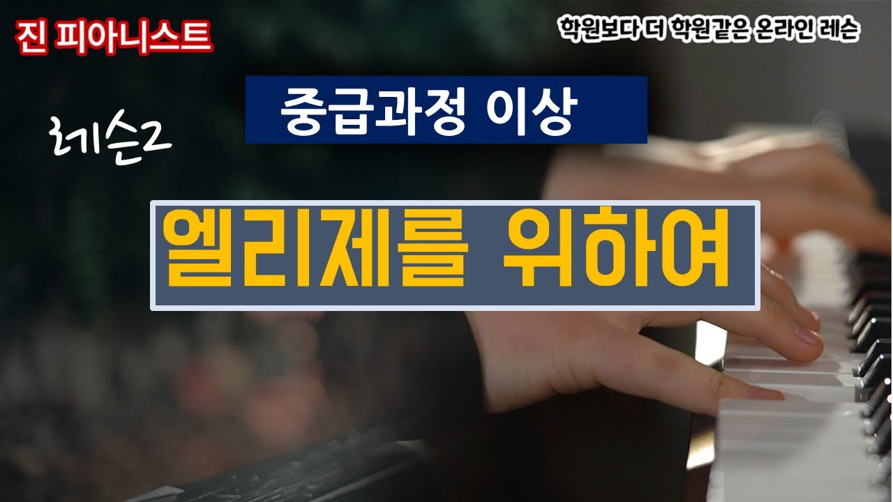 (레슨2) 엘리제를위하여/ 독학으로 엘리제를위하여 배우기