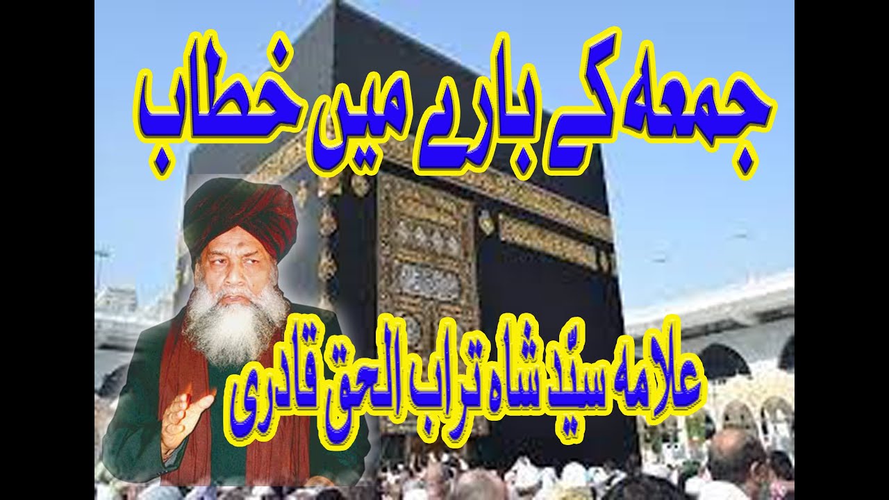 جمعہ کا بیان علامہ سید شاہ تراب الحق  قادرئ