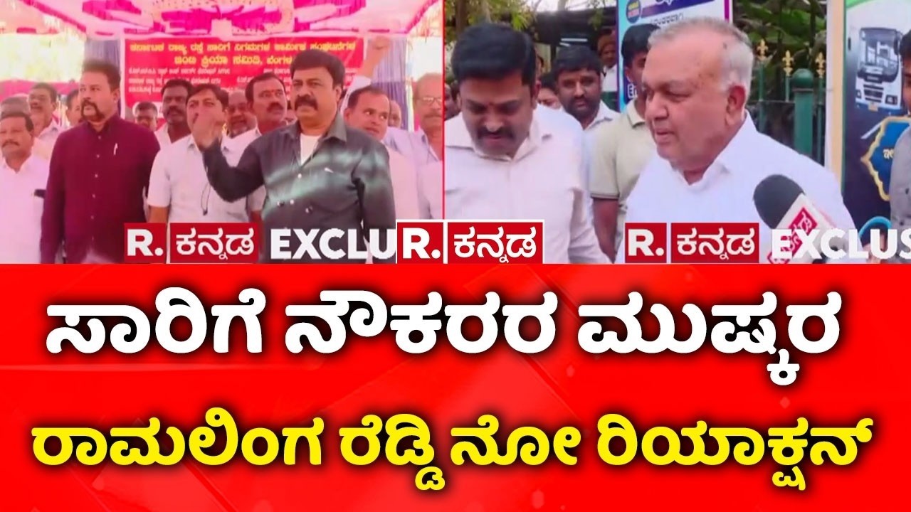 Bus Strike Bengaluru |ರಾಮಲಿಂಗ ರೆಡ್ಡಿ ನೋ ರಿಯಾಕ್ಷನ್​| KSRTC Strike