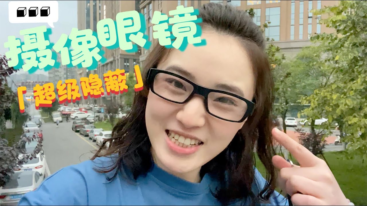 实测超隐蔽的山寨拍摄眼镜：这会是神器吗？结果一言难尽