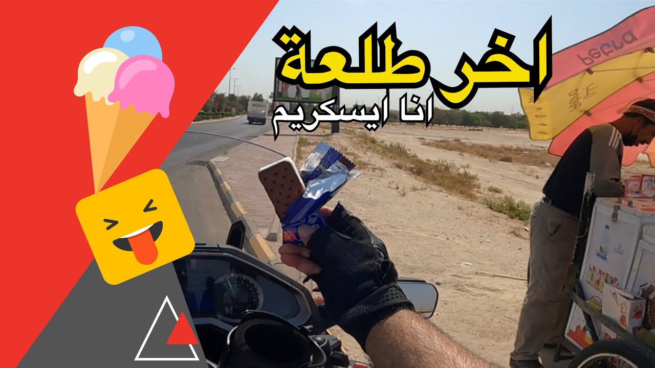 اخر طلعة بالنهار | شسالفة انا ايسكريم😂 #فلوق6 #الرحال