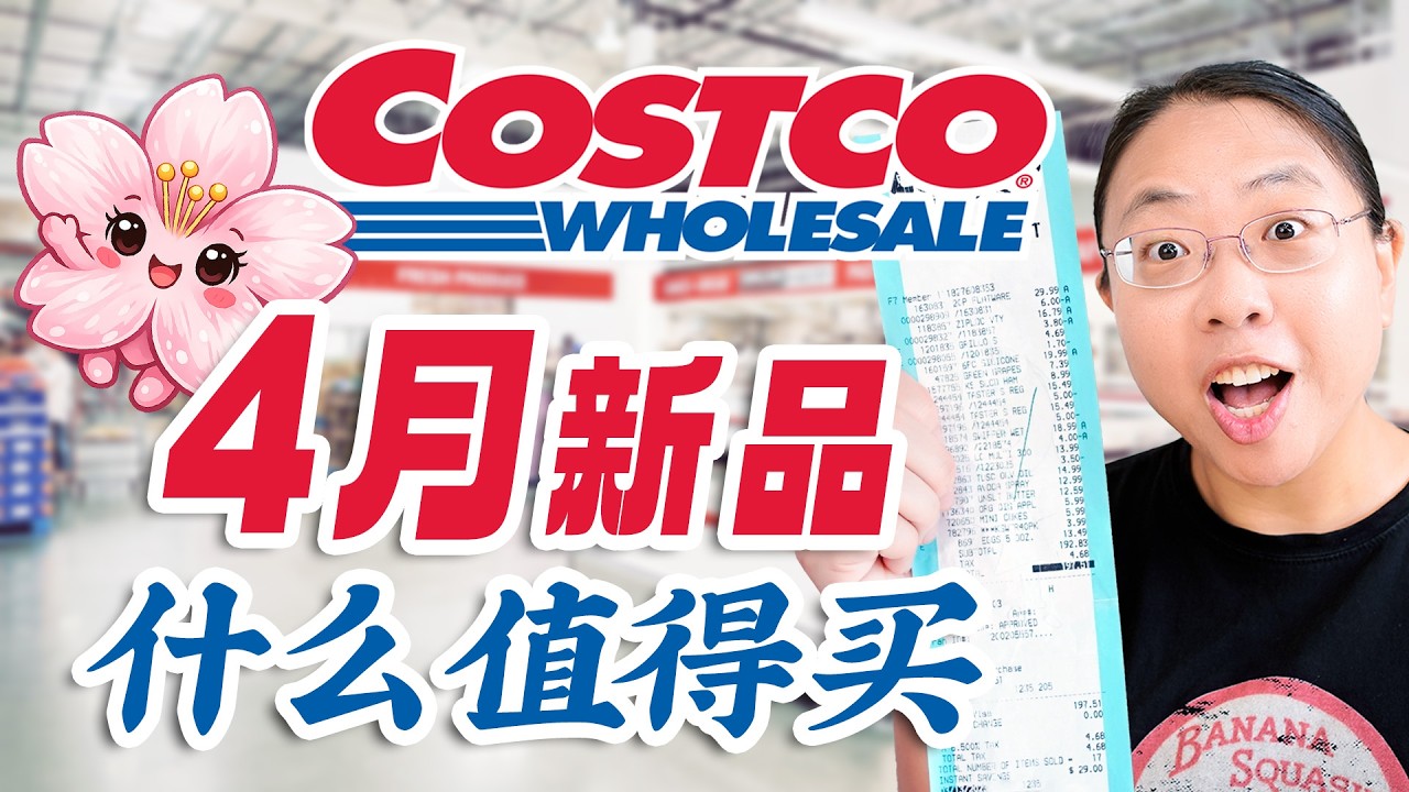 Costco 4月上新❤️ 叉烧包/ 鸡蛋灌饼/ 夏季必备/ 衣服上新/ 新款家电  Costco Must-Buys for April 2026