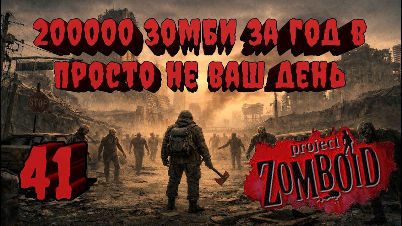 Project Zomboid 41.78 | Испытание: Просто не ваш день | Убить 200000 зомби за год  #41