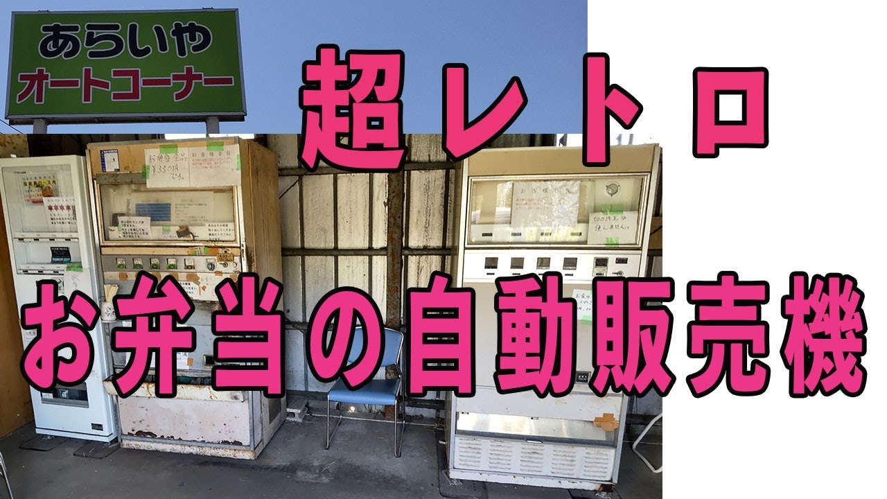 【代表さんぽ・あらいやオートコーナー】茨城県稲敷市国道５１号線沿いのレトロな自動販売機のお弁当屋さんにまたまた行ってきました！スタッフははじめての来店です！