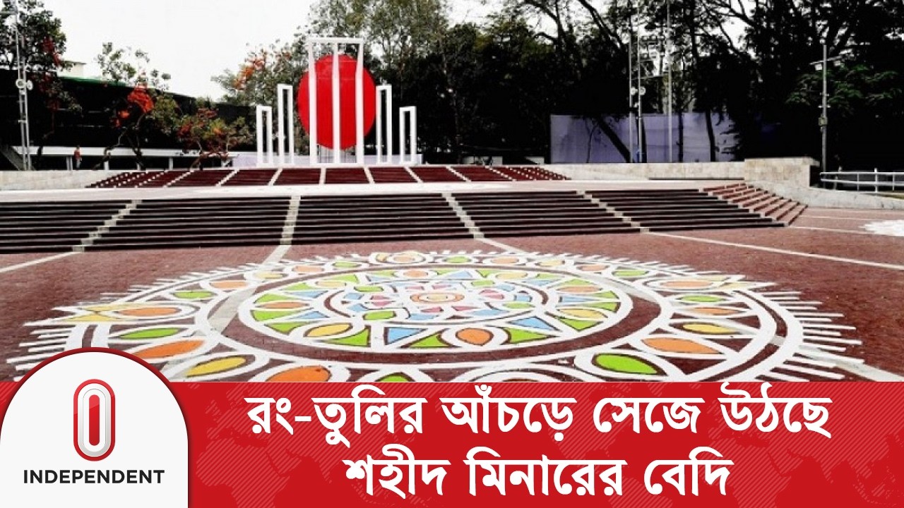 ভাষা শহীদদের প্রতি শ্রদ্ধা জানাতে প্রস্তুত হচ্ছে কেন্দ্রীয় শহীদ মিনার | Language Martyrs Day | ITV