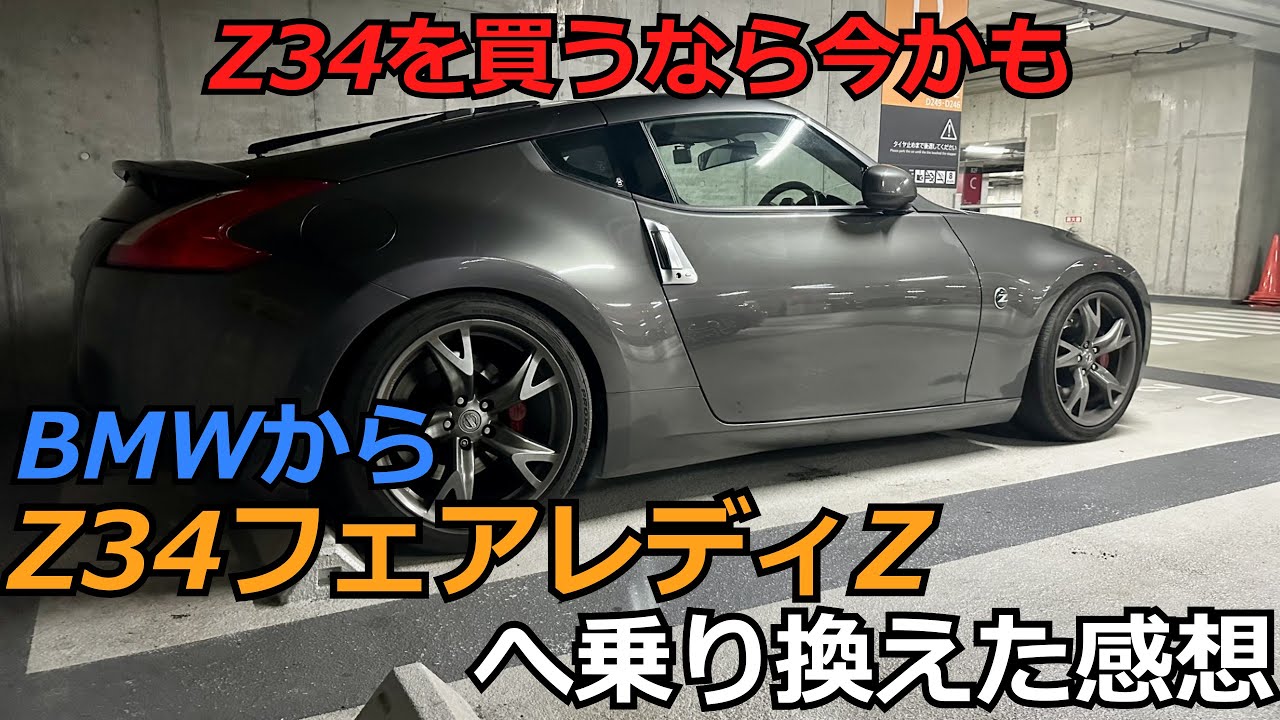 【Z34フェアレディZ　370Z】　BMWからZ34フェアレディZへ乗り換えた感想など
