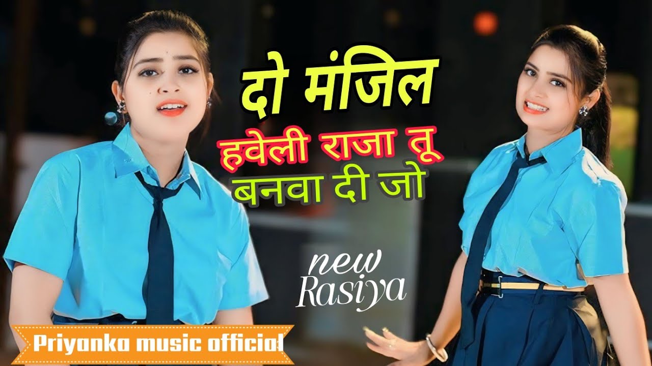 दो मंजिल हवेली राजा तू बनवा दी जो//  Do Manjil Haveli Raja Tu Banva Dijo//New Rasiya
