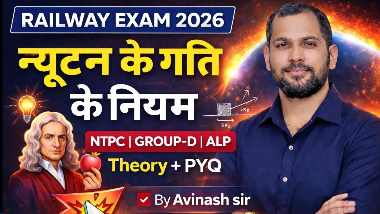 D 26 | RRB NTPC 2026 | न्यूटन के गति के नियम | Group D ALP | Theory + PYQ | Science By Avinash Sir
