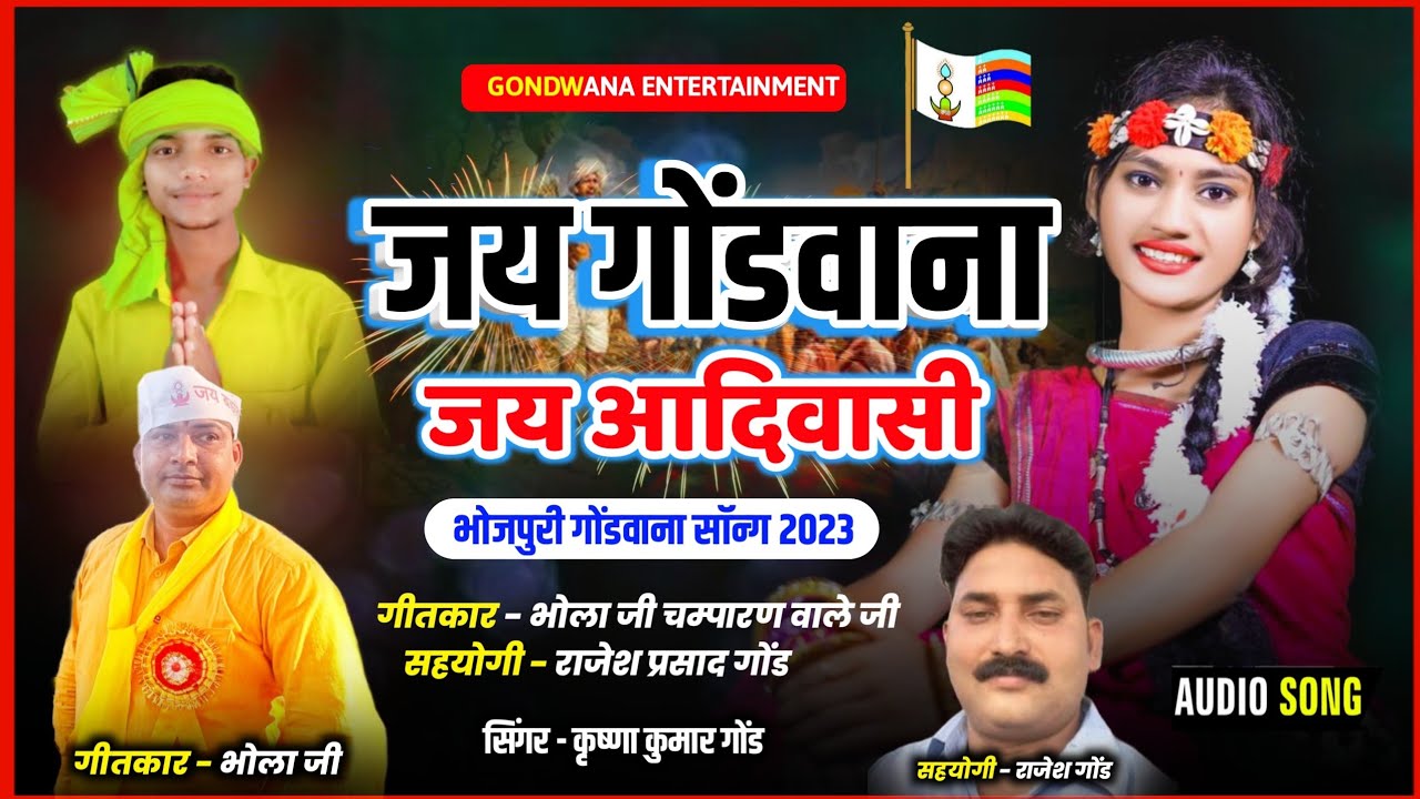 जय गोंडवाना जय आदिवासी | स्वर - कृष्णा कुमार गोंड | सुपरहिट भोजपुरी गोंडवाना गीत 2023