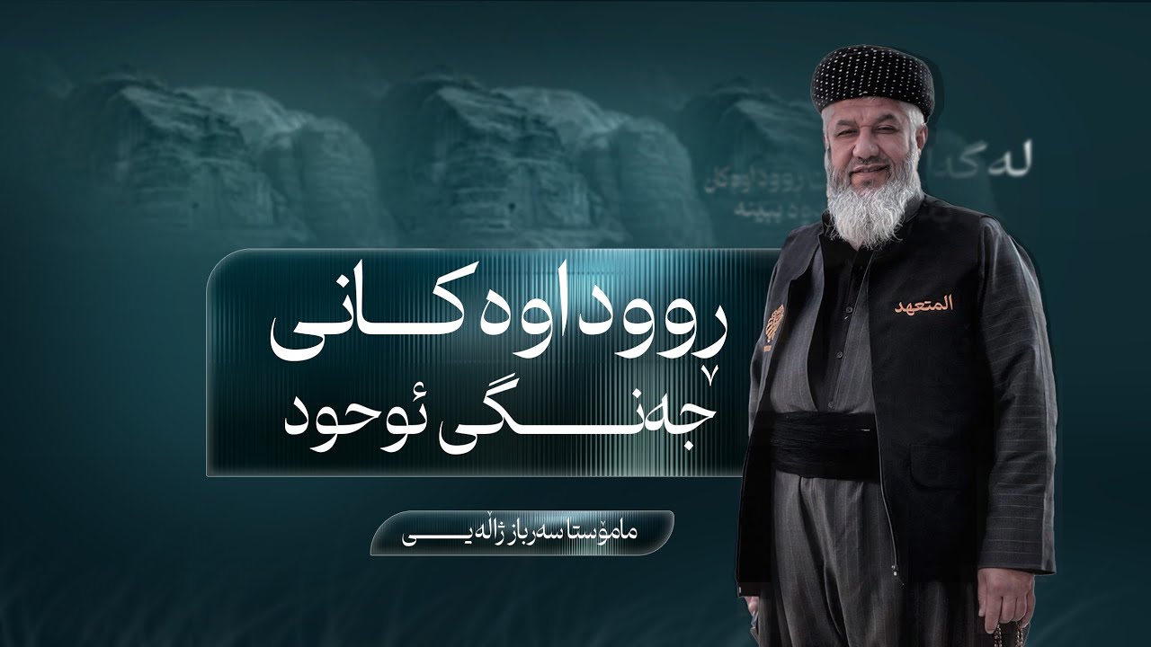 وتاری مامۆستا سەرباز دەربارەیی ڕووداوەکانی غەزوەی ئوحود.