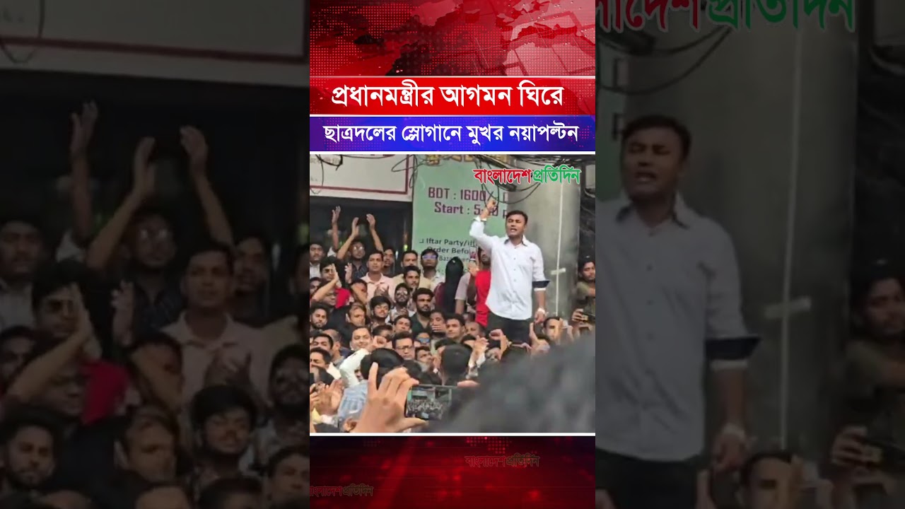প্রধানমন্ত্রীর আগমন ঘিরে ছাত্রদলের স্লোগানে মুখর নয়াপল্টন | Chatradal Slogan | Naya Paltan