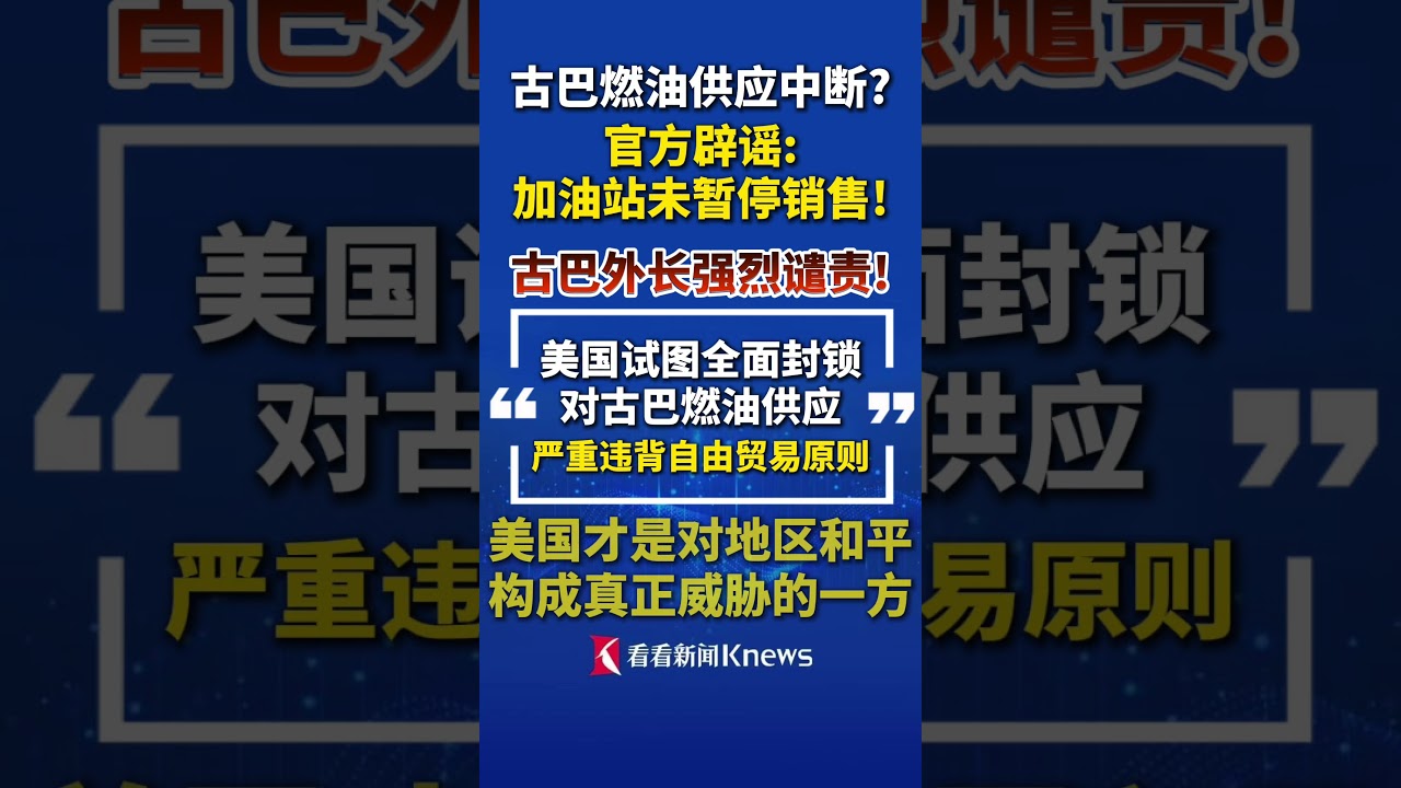 官方辟谣燃油断供传言 古巴外长强烈谴责美国