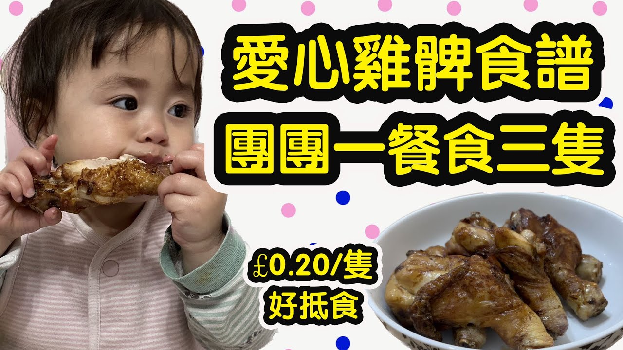 《氣炸鍋食譜》團團最鍾意食既雞髀食譜|£0.20/隻又平又好食|脆脆的雞皮~嫩嫩的雞肉|簡易食譜｜零失敗《毛飯家庭》