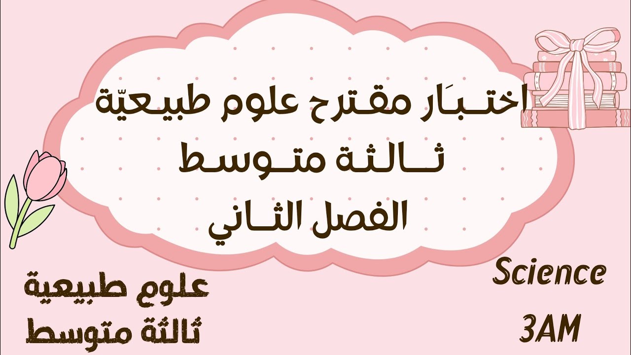 اختبار رائع في العـلوم الطـبيعيـة ثالثة متوسط الفصل الثاني