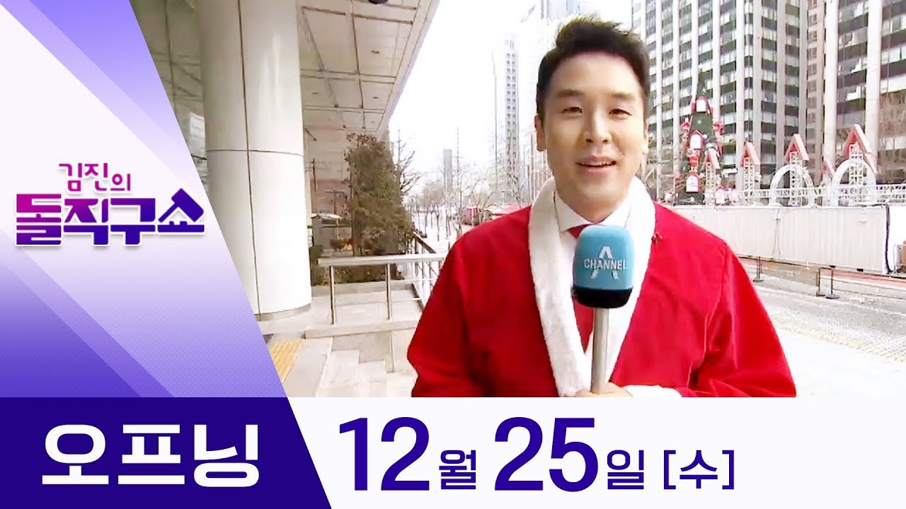 12월 25일 김진의 돌직구쇼 오프닝 | 김진의 돌직구쇼