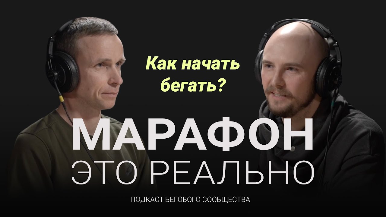 Как начать бегать и стоит ли — если тебе уже за тридцать? Подкаст «Марафон — это реально». Выпуск #2