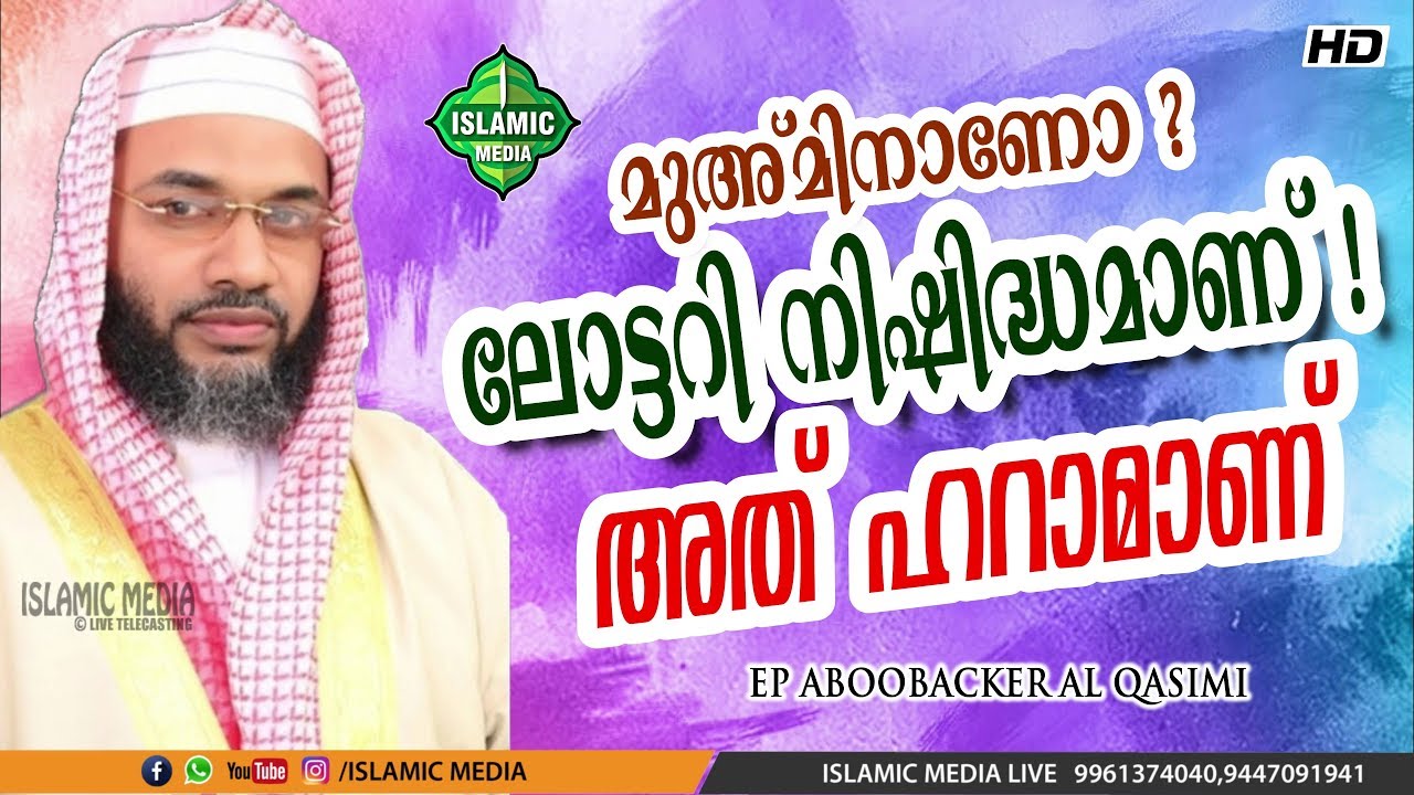 ലോട്ടറി ചൂതാട്ടമാണ് മുഹ്‌മിനെ !! ലോട്ടറിയും പലിശയും ഹറാമാണ് | E.P. ABOOBACKER AL QASIMI