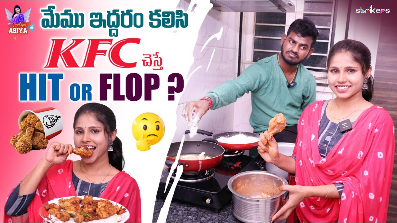 మేము ఇద్దరం కలిసి KFC చేస్తే Hit Or Flop? || Angel Asiya || Nukaraju Asiya || Strikers