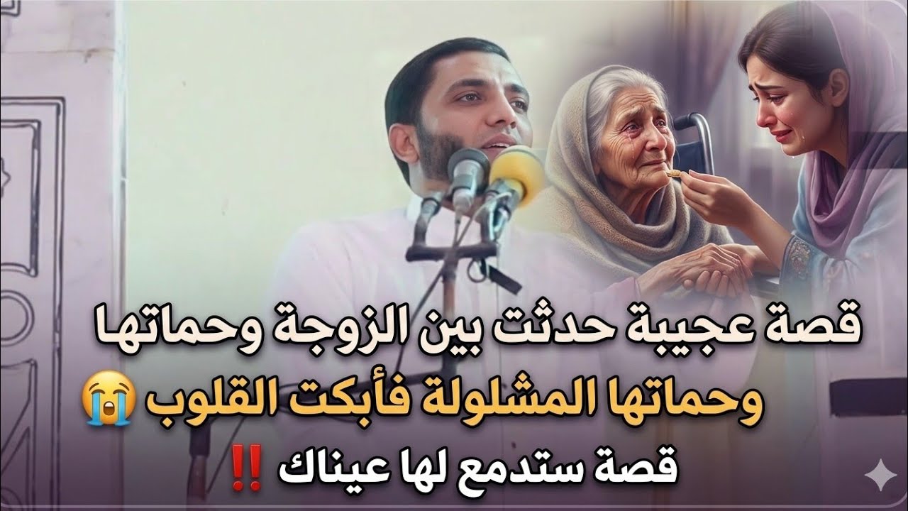 شوف زوجة الإبن عملت ايه مع حمتها المشلولة والعمياء😱قصة تبكي الحجر يقشعر لها الجسد للشيخ محمد صبره