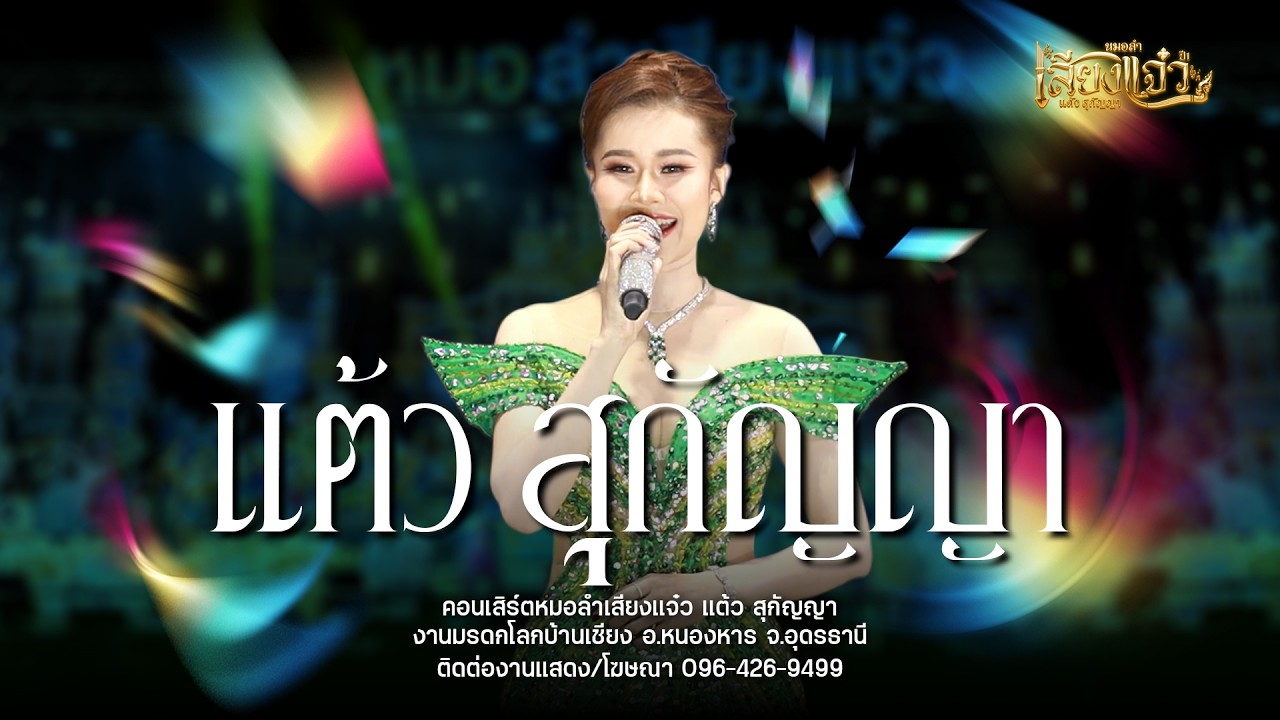 เปิดตัวนางเอกแต๋ว สุกัญญา - หมอลำเสียงแจ๋ว : งานมรดกโลกบ้านเชียง อ.หนองหาร จ.อุดรธานี