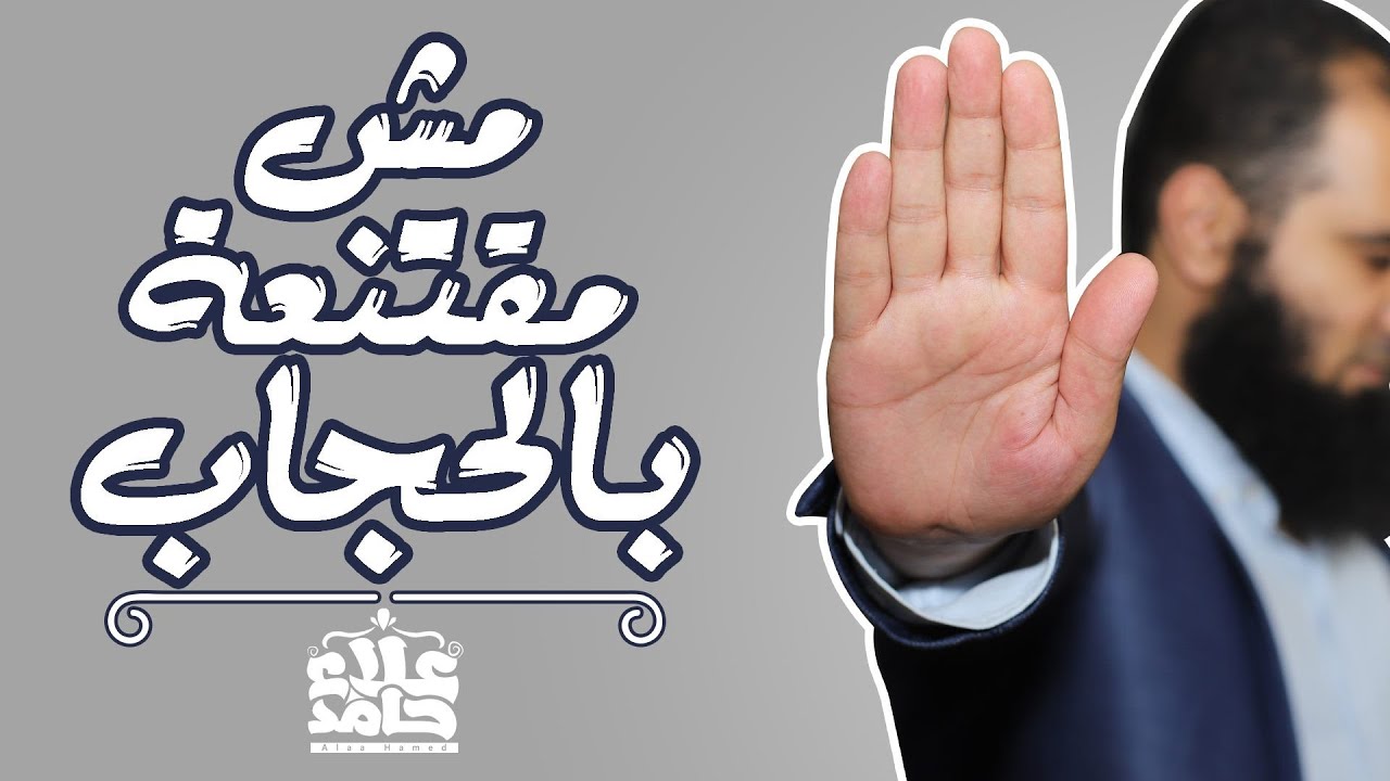 مش مقتنعة بالحجاب .. مقطع يهم كل محجبة و غير محجبة🌺 _ م علاء حامد
