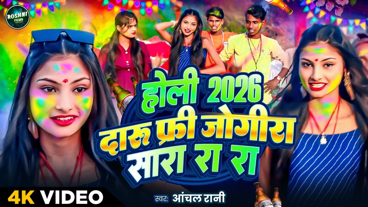 होली 2026 दारू फ्री जोगीरा सारा रा रा | Aachal rani |  holi majedar video song | maithili jogira 