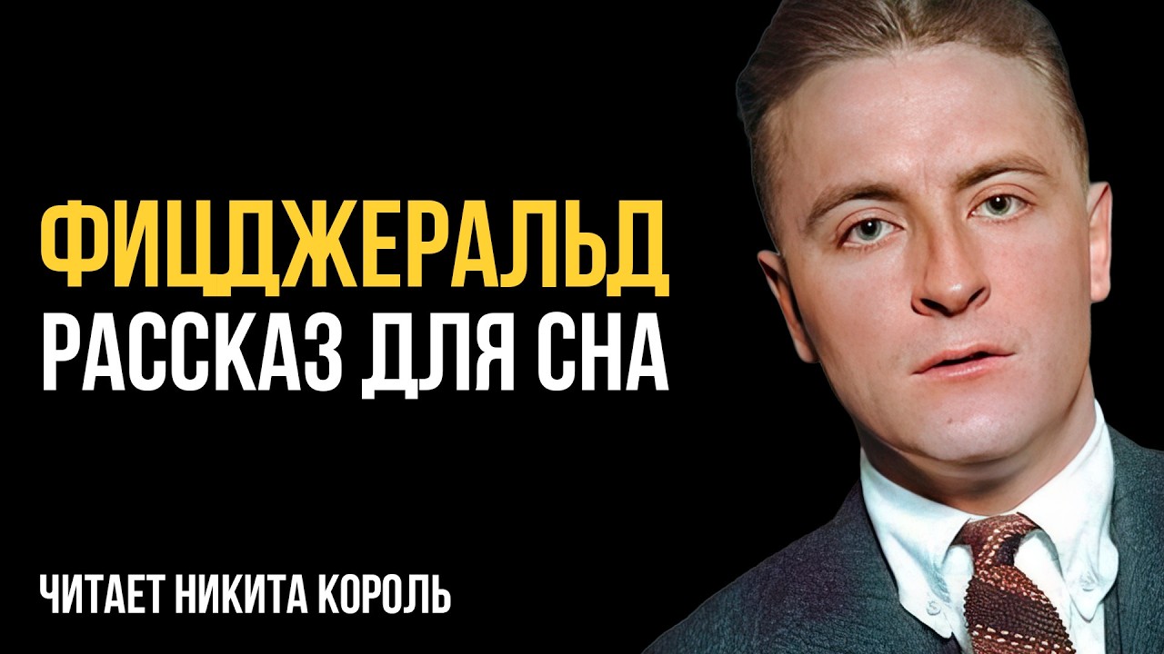 Лучший рассказ Фицджеральда - Сама по себе | Никита Король | Лучшие Аудиокниги