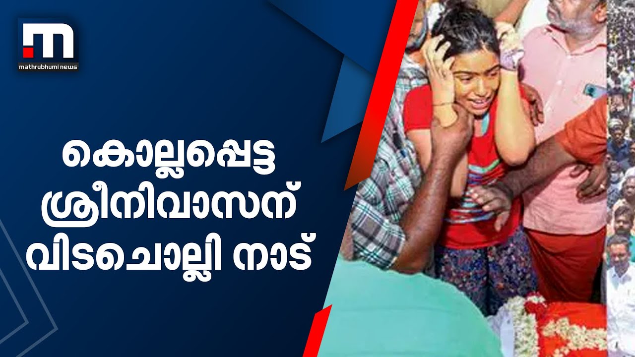 കൊല്ലപ്പെട്ട ആർഎസ്എസ് നേതാവ് ശ്രീനിവാസന് വിട ചൊല്ലി നാട് | Mathrubhumi News