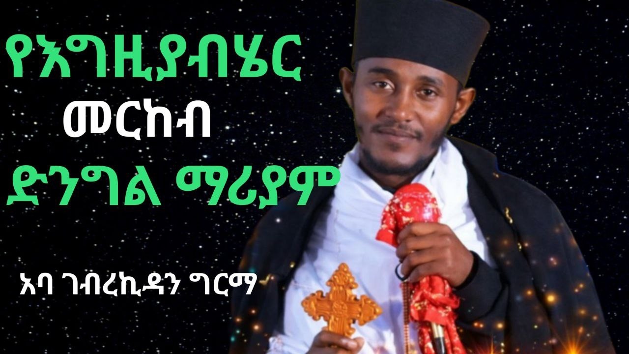 አስገራሚ ስብከት በ አባ ገብረኪዳን ግርማ | aba gebrekidan new sibket 2026