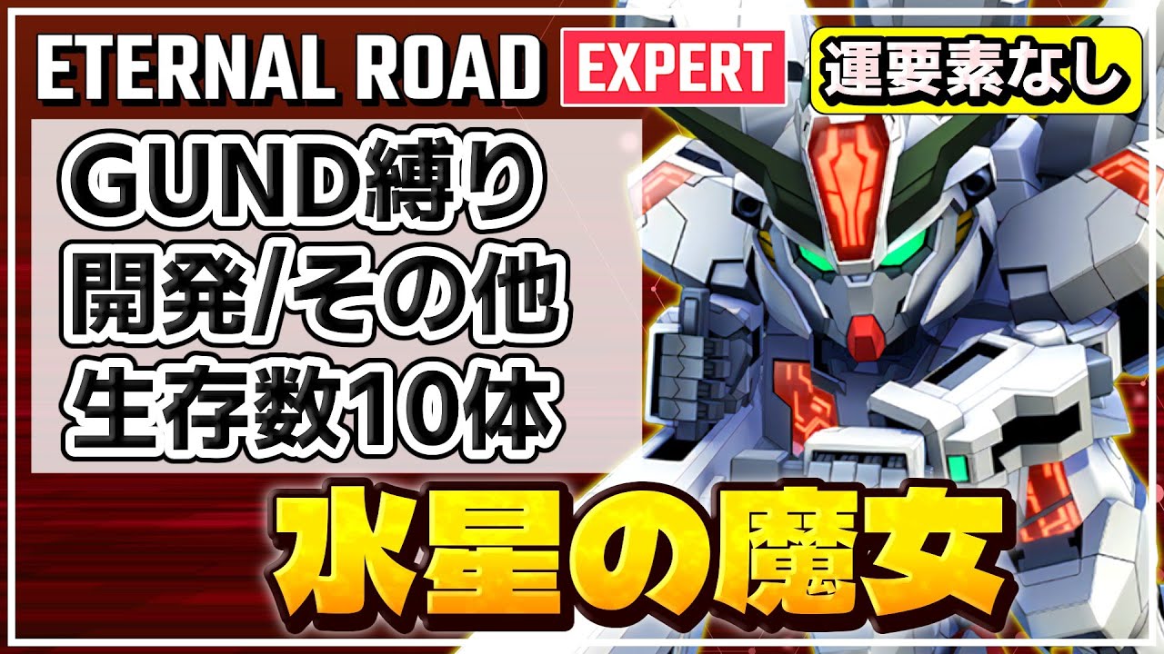 【Gジェネエターナル】水星の魔女 開発その他＆生存数10体＆GUND縛り [エターナルロード EXPERT]【SDガンダム G GENERATION ETERNAL】