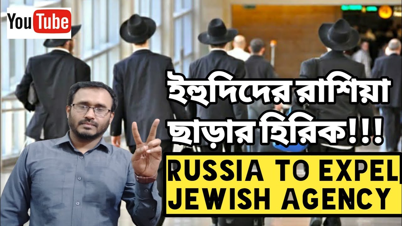 ইহুদিদের রাশিয়া ছাড়ার হিরিক Russia to expel jewish agency !!