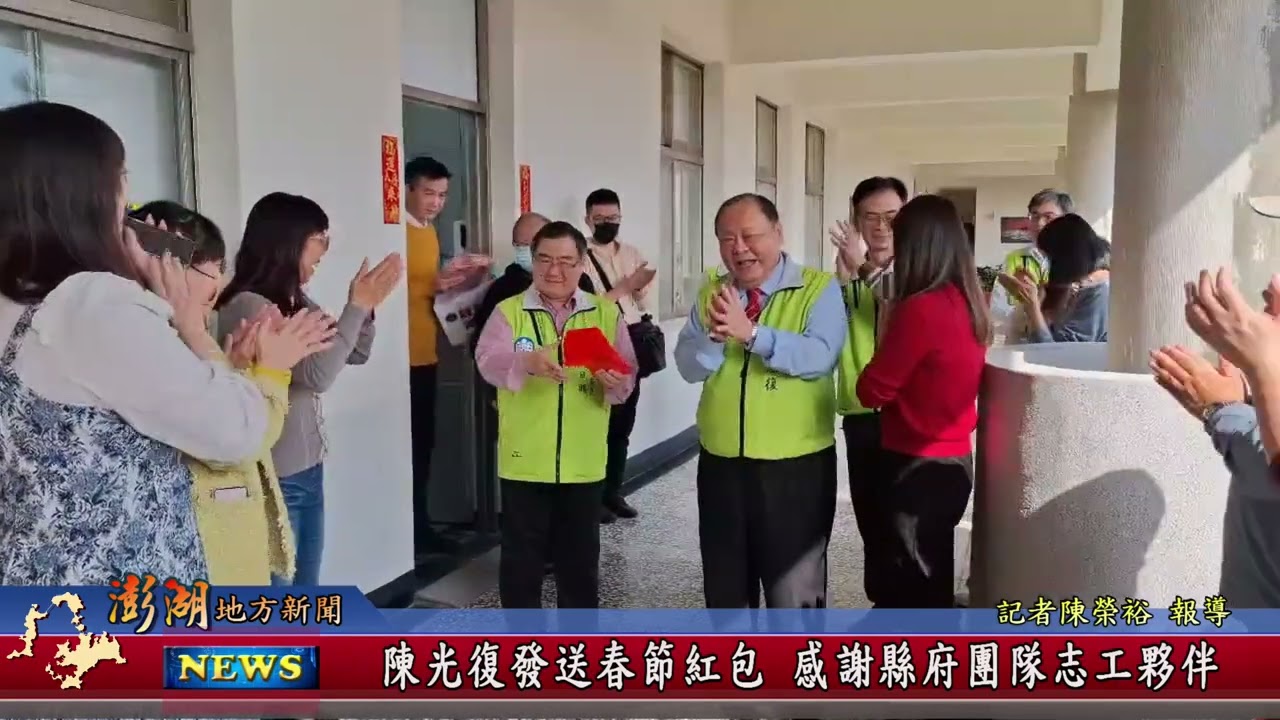 115.2.13地方新聞：陳光復發送春節紅包 感謝縣府團隊志工夥伴