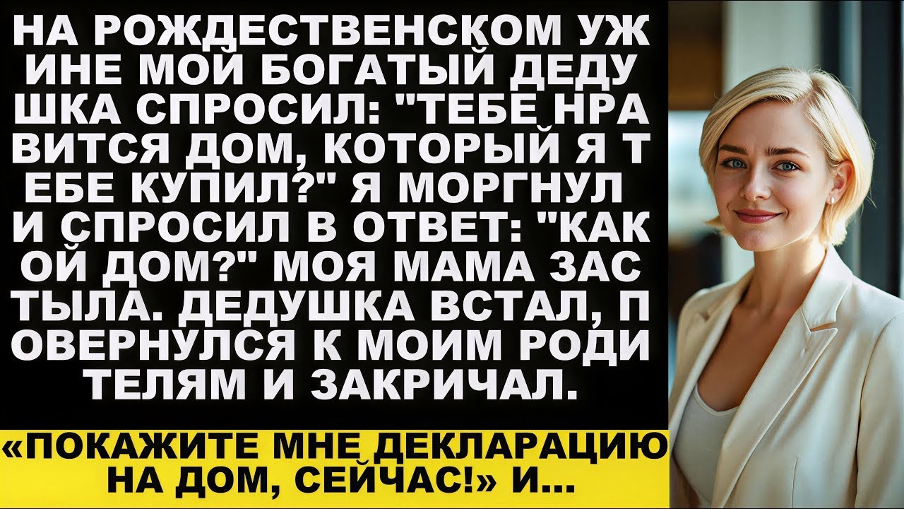Мой дедушка спросил  «Тебе нравится дом, который я купил тебе » — Я ответила  «Какой дом