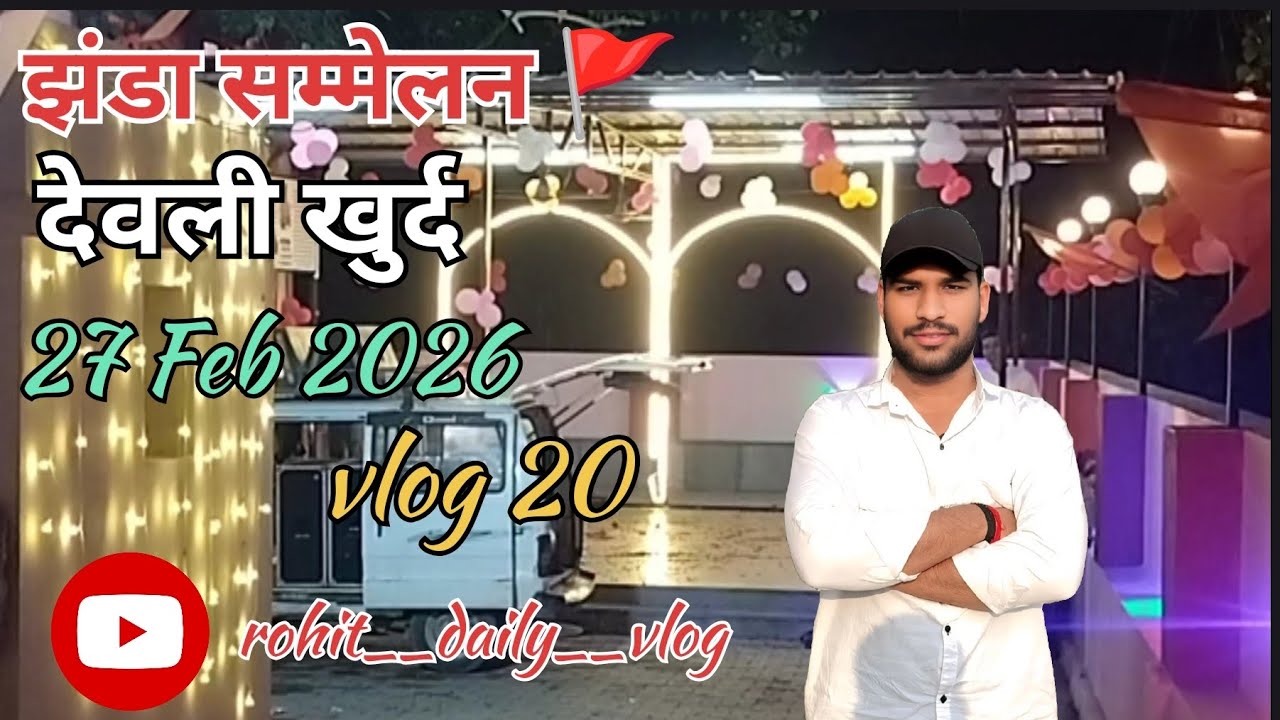 देवली खुर्द में झंडा सम्मेलन 🚩 | झंडा सम्मेलन 🚩 |  #vlog20 #devlikhurd #jandasamelan #villagelife 