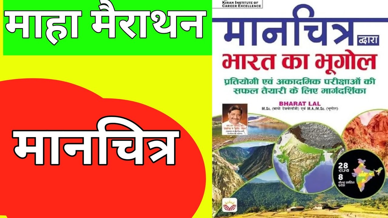 Kiran Indian geography map भारत का भूगोल मानचित्र #map kiran map bharat lal #mairathan #mastervideo 