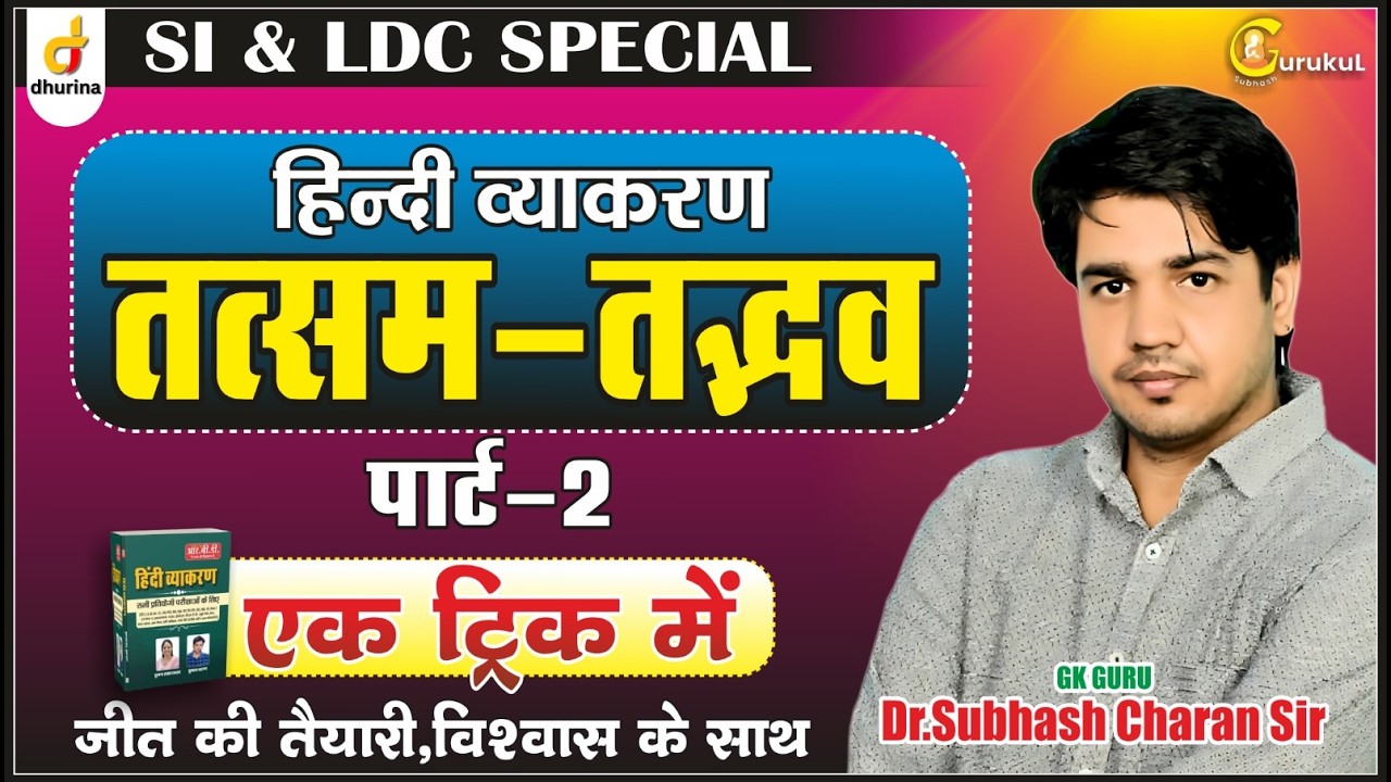 तत्सम-तद्भव😍Part-2|हिंदी व्याकरण|Dr.Subhash Charan Sir#gksubhashcharan #hindi