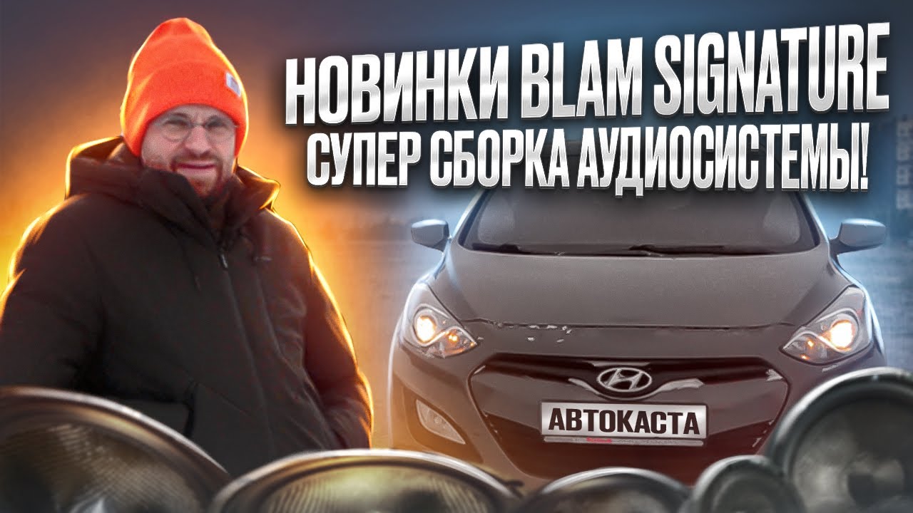 Акустика Blam Signature в автомобильной аудио системе!