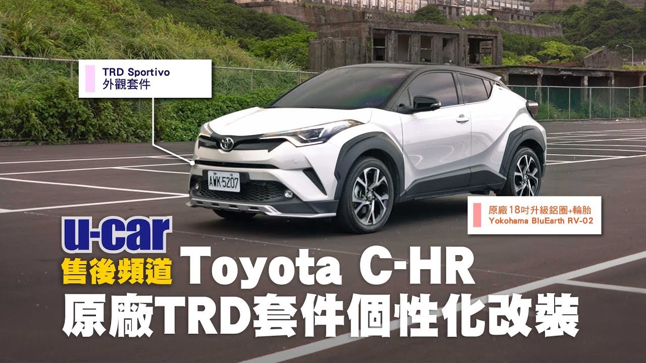 【改裝】Toyota C-HR 想更帥氣？原廠幫你改！TRD Sportivo 個性化改裝範例 | U-CAR 售後頻道