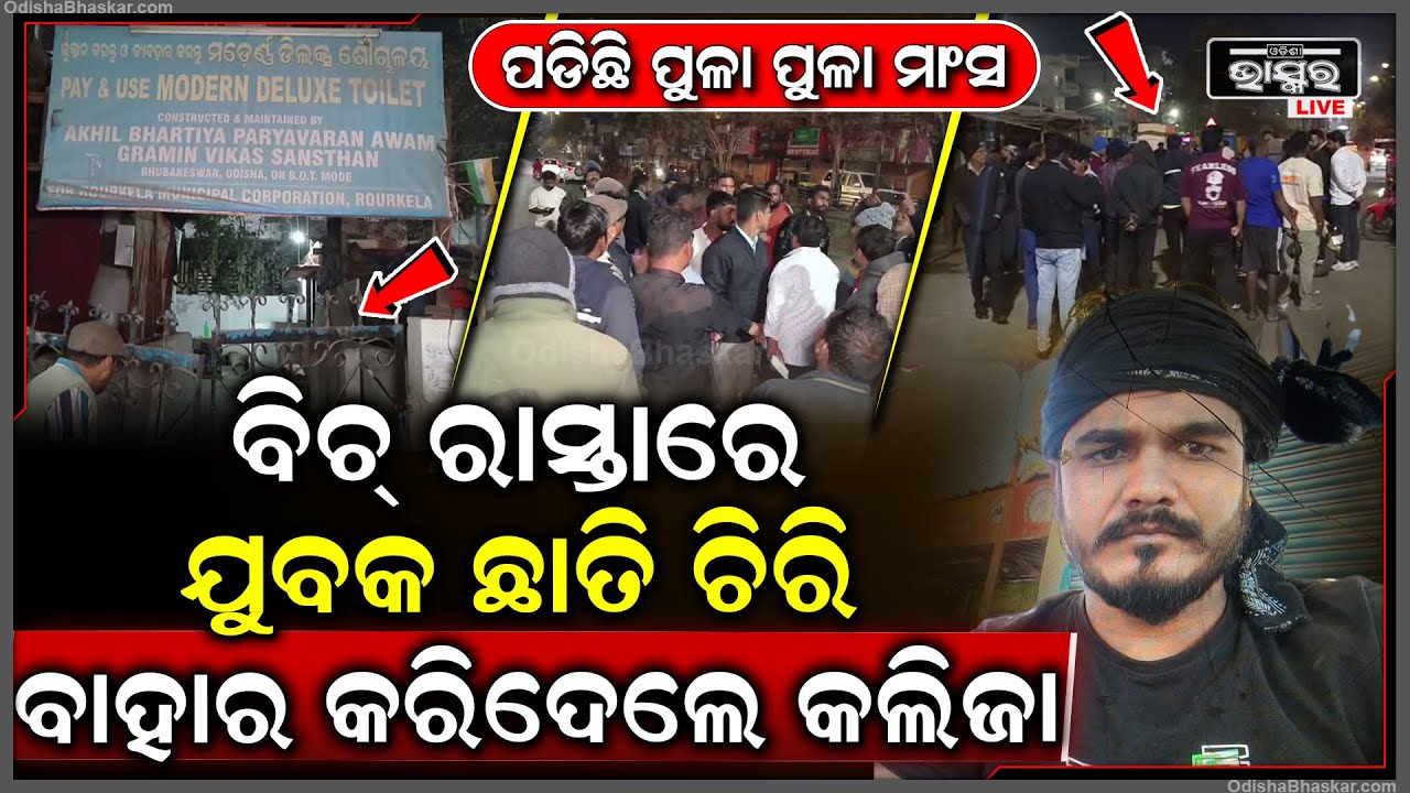 ରାଉରକେଲା ରେଳ ଷ୍ଟେସନ ପାଖରେ ବସୁଥିବା ଚା' ଦୋକାନୀକୁ  ହ-ତ୍ୟା... ଘଟଣାସ୍ଥଳରେ ପହଞ୍ଚିଲେ ପୋଲିସ...