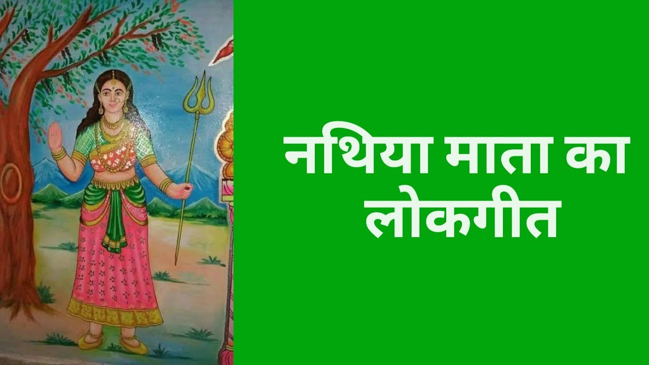 Nathiya Mata ka lokgeet | नथिया माता का लोकगीत