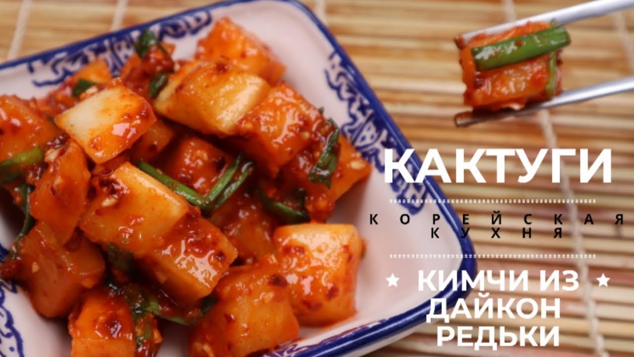 Корейское Кимчи из Дайкон Редьки Кактуги Рецепт Korean Radish Kimchi Kkagdugi Recipe 깍두기 만들기