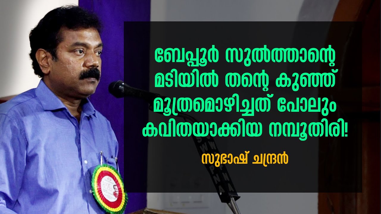എന്നോട് നന്ദി പറയാൻ വീട്ടിലേക്ക് വന്ന യു.എ ഖാദർ | Subhash Chandran